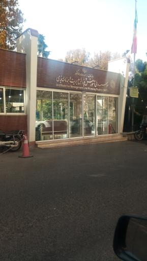 عکس موسسه عالی آموزش و پژوهش مدیریت و برنامه ریزی