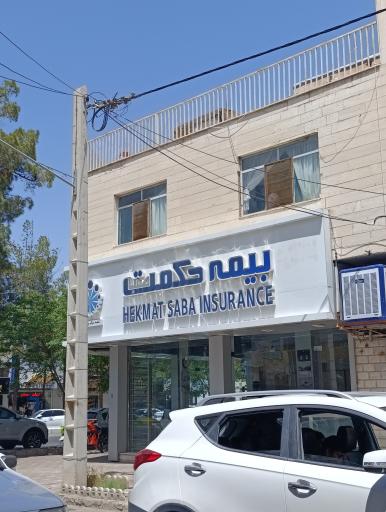 عکس بیمه حکمت