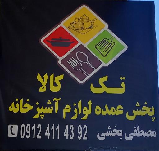عکس پخش خرده ریز آشپزخانه مصطفی بخشی تک کالا