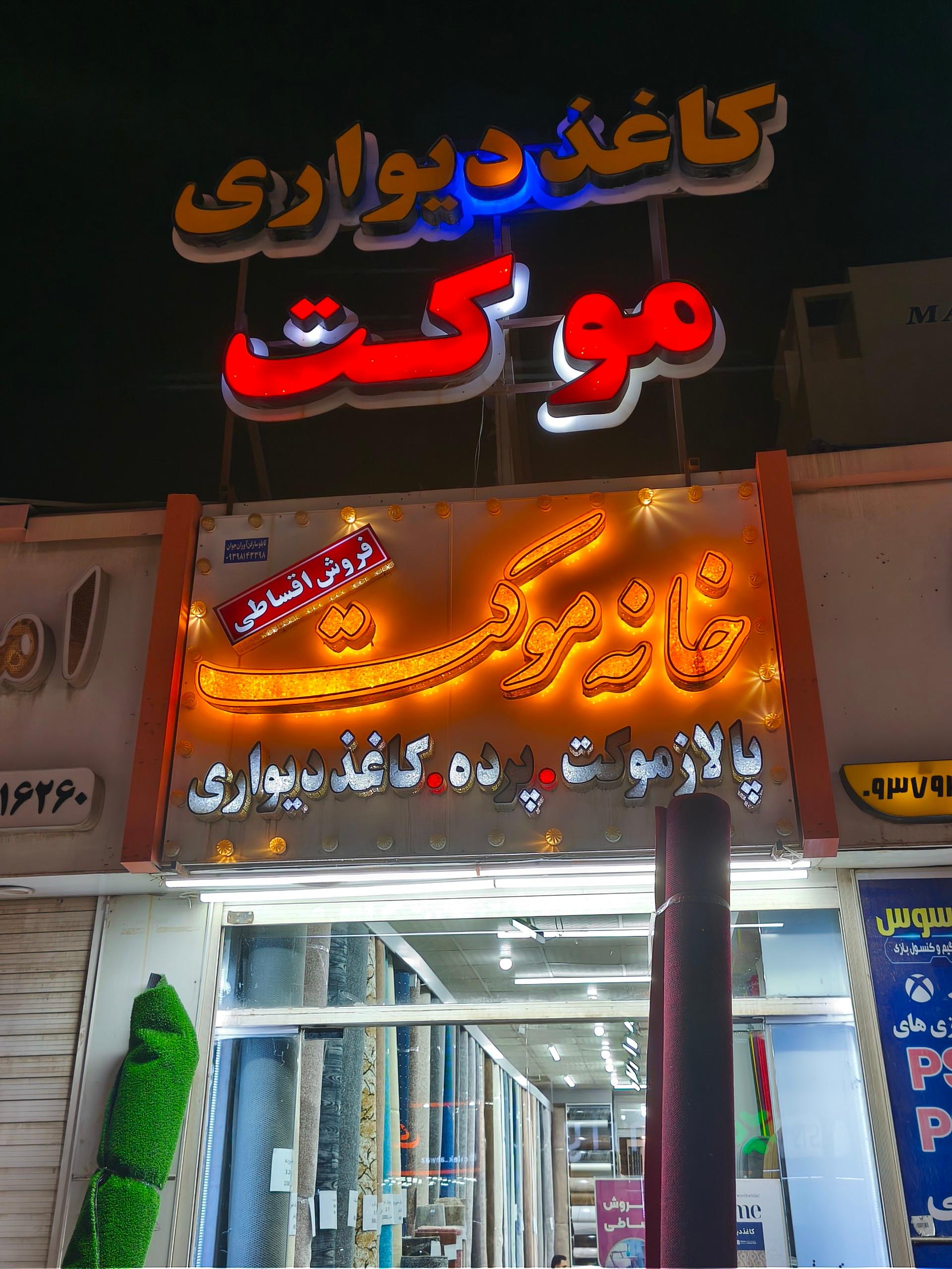 عکس خانه موکت