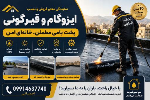 ایزوگام احسانی