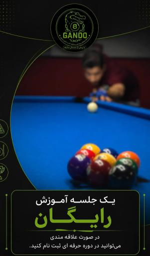 عکس بیلیارد گاندو