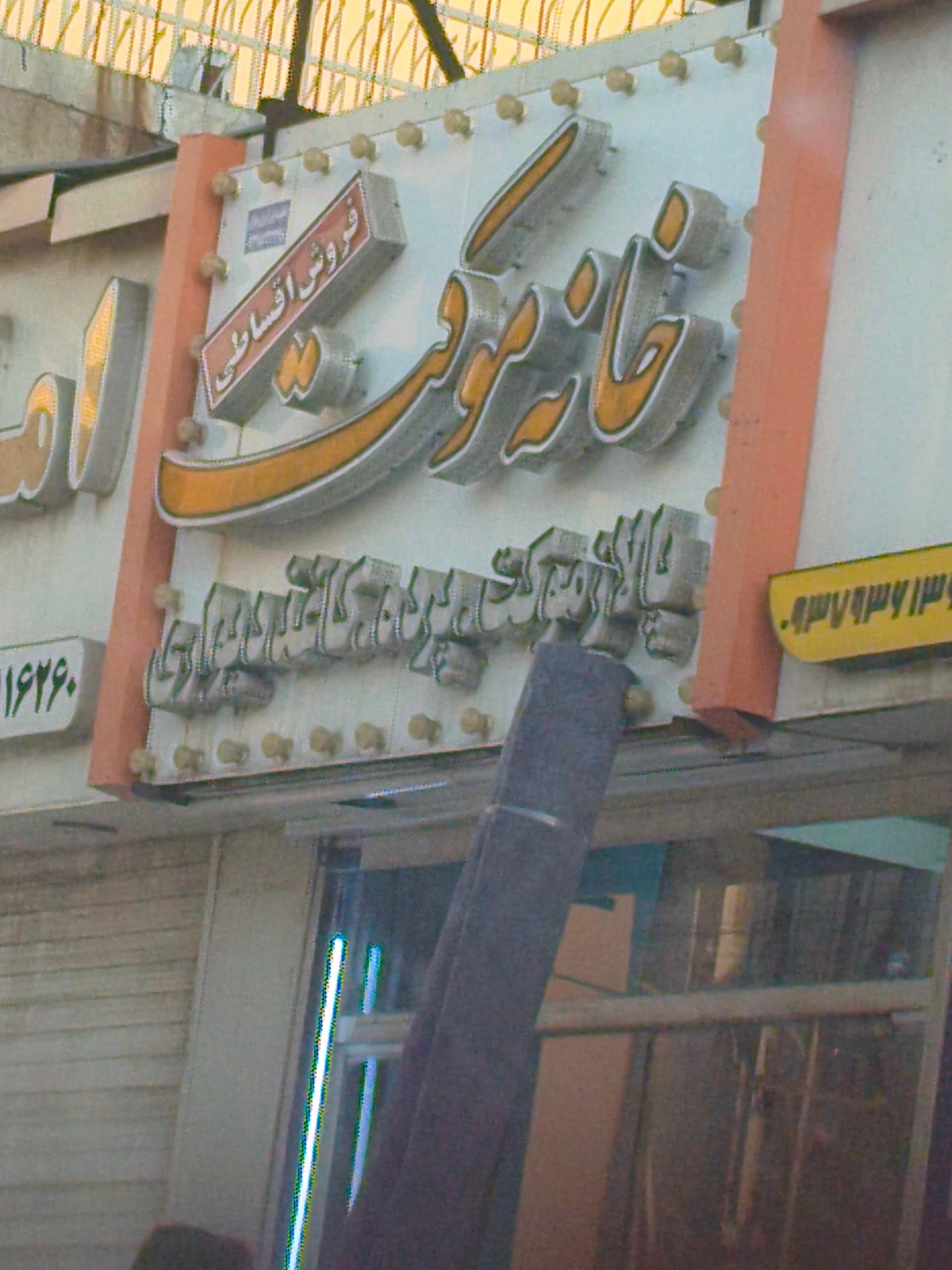 عکس خانه موکت