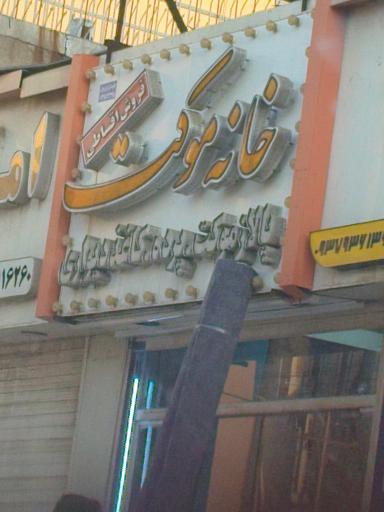 عکس خانه موکت