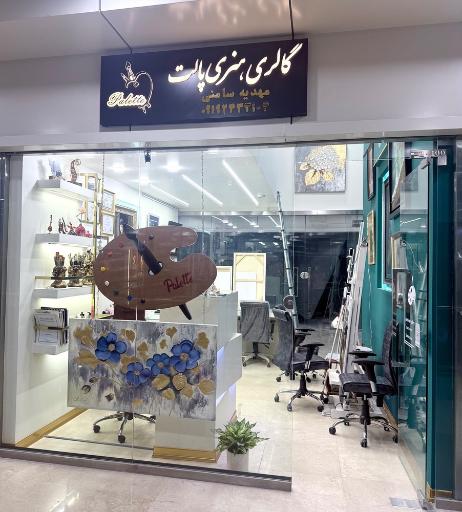 عکس گالری هنری پالت