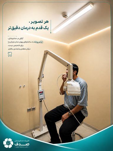 عکس کلینیک دندانپزشکی صدف