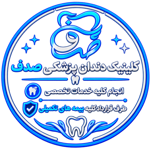 عکس کلینیک دندانپزشکی صدف