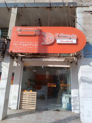 عکس دکا پست
