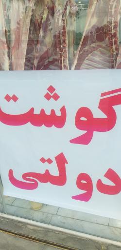 عکس سوپر گوشت سپاهان‌وکیلی