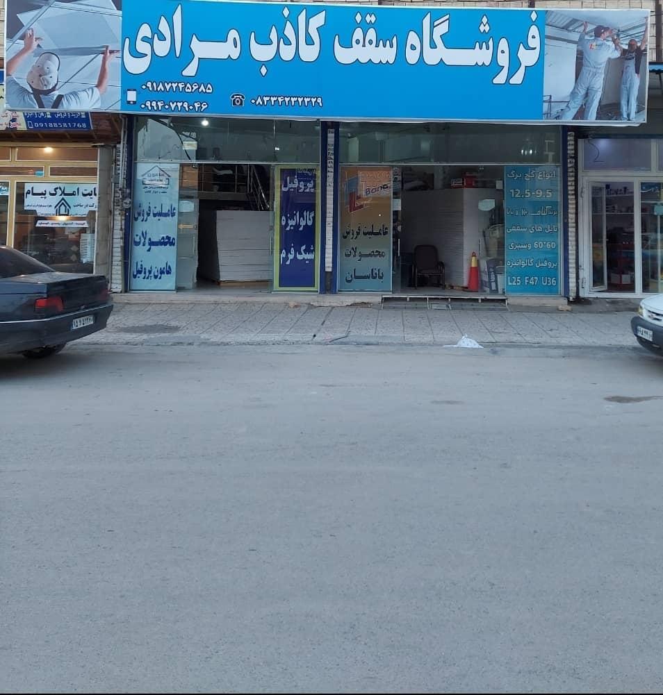 عکس فروشگاه سقف کاذب مرادی 