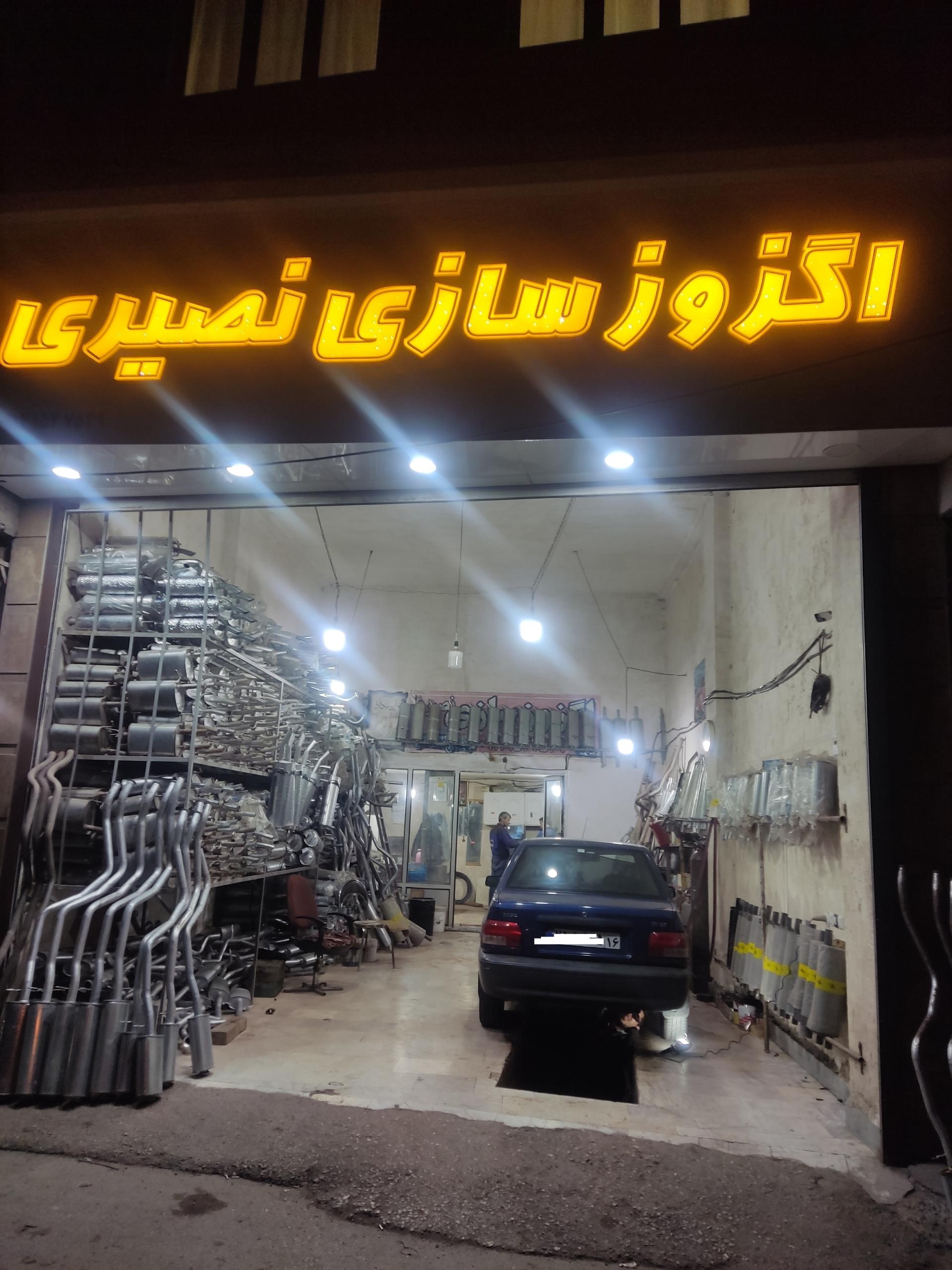 عکس اگزوز سازی نصیری