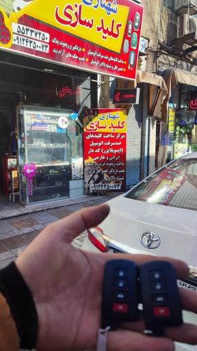 عکس کلید سازی شهنازی