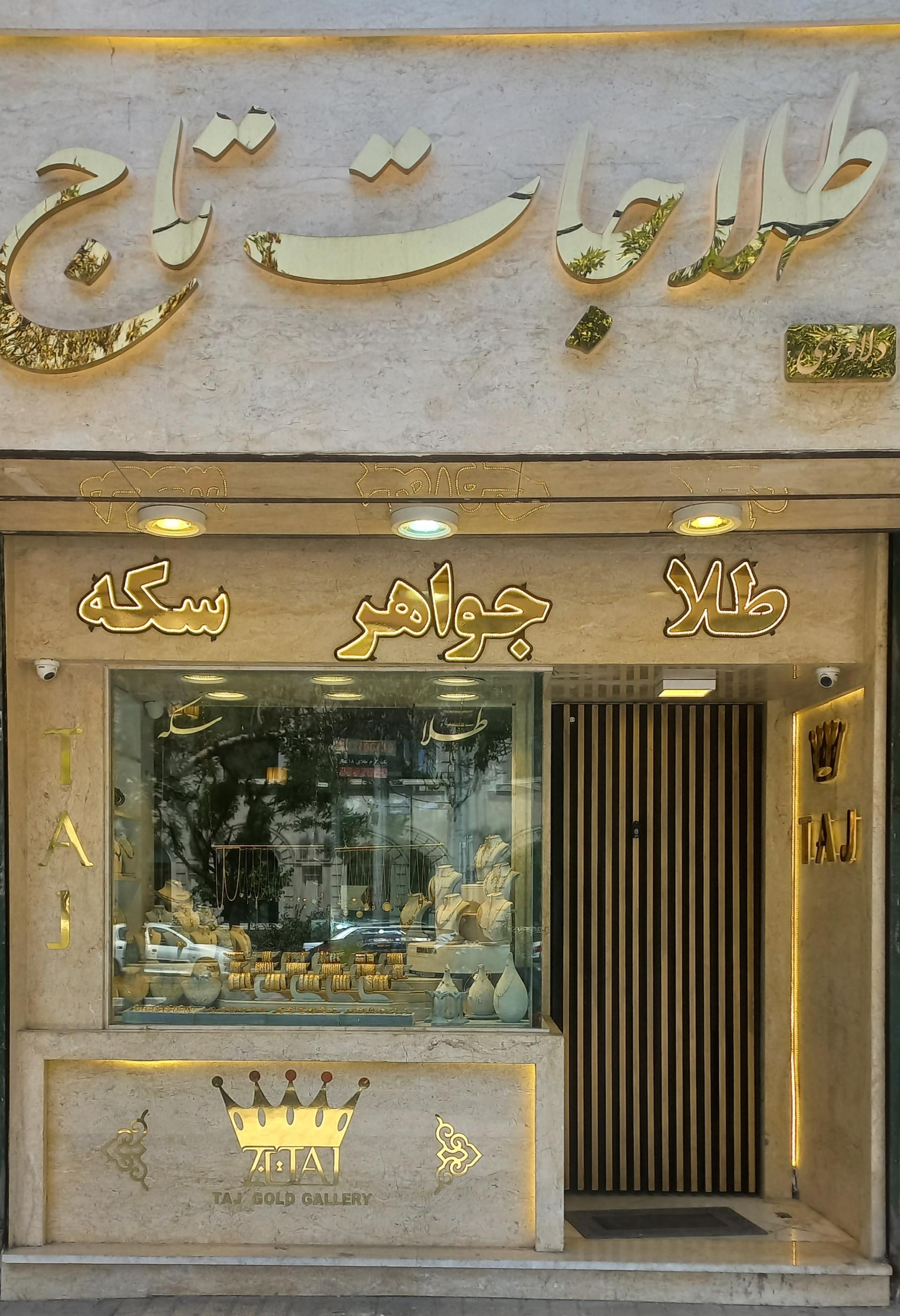 عکس طلا و جواهرات تاج