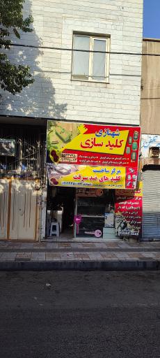 عکس کلید سازی شهنازی