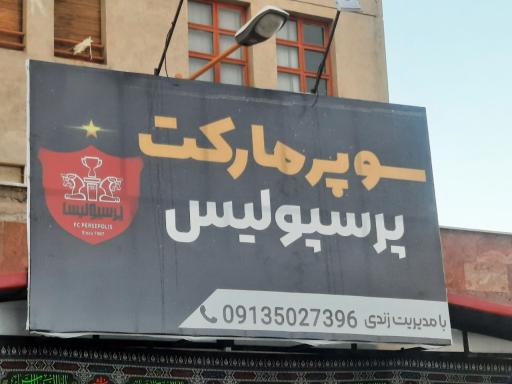 عکس سوپر مارکت پرسپولیس