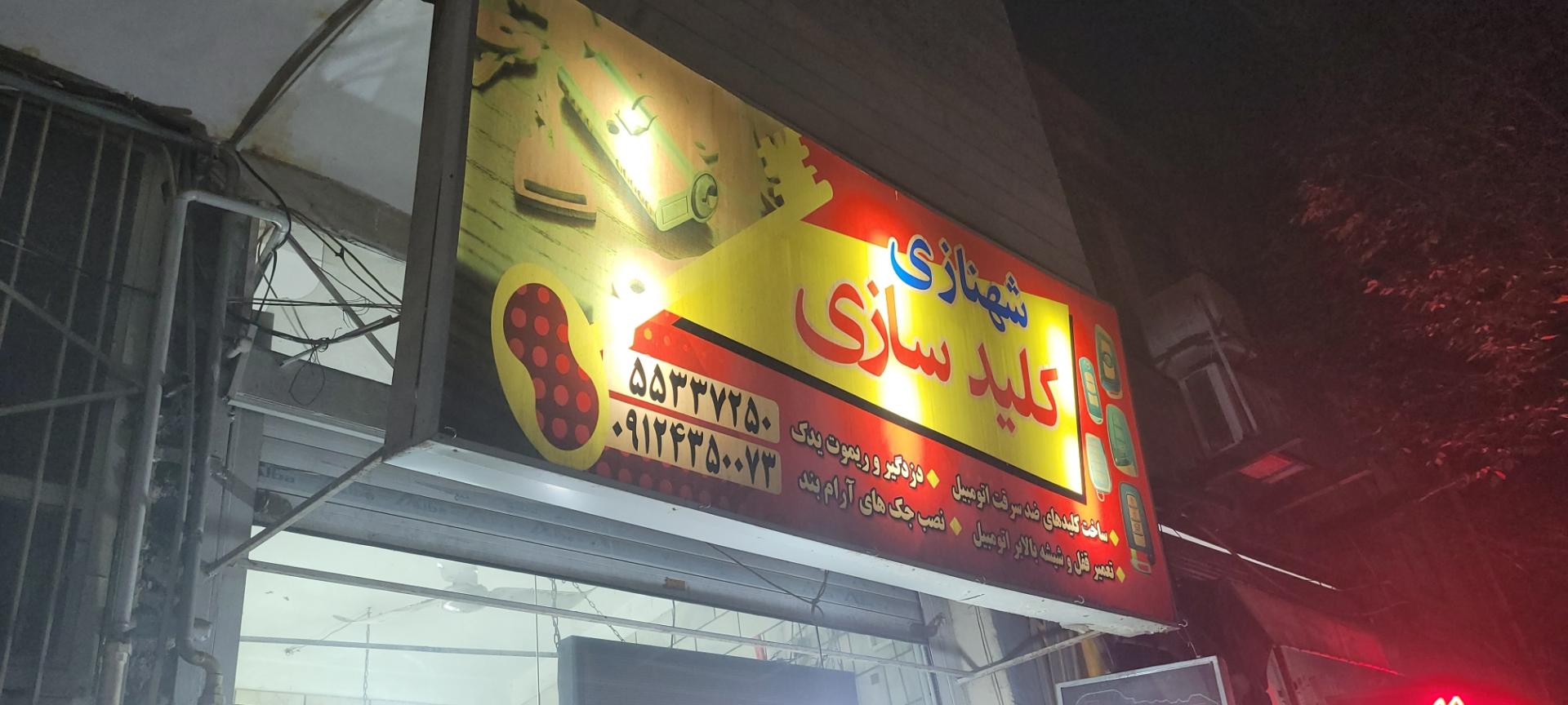 عکس کلید سازی شهنازی