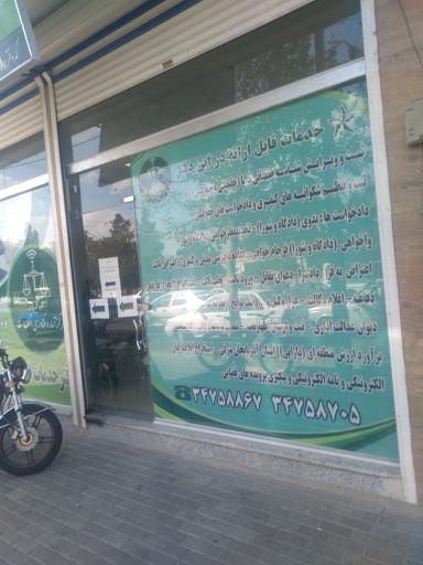 عکس دفتر خدمات الکترونیکی قضایی