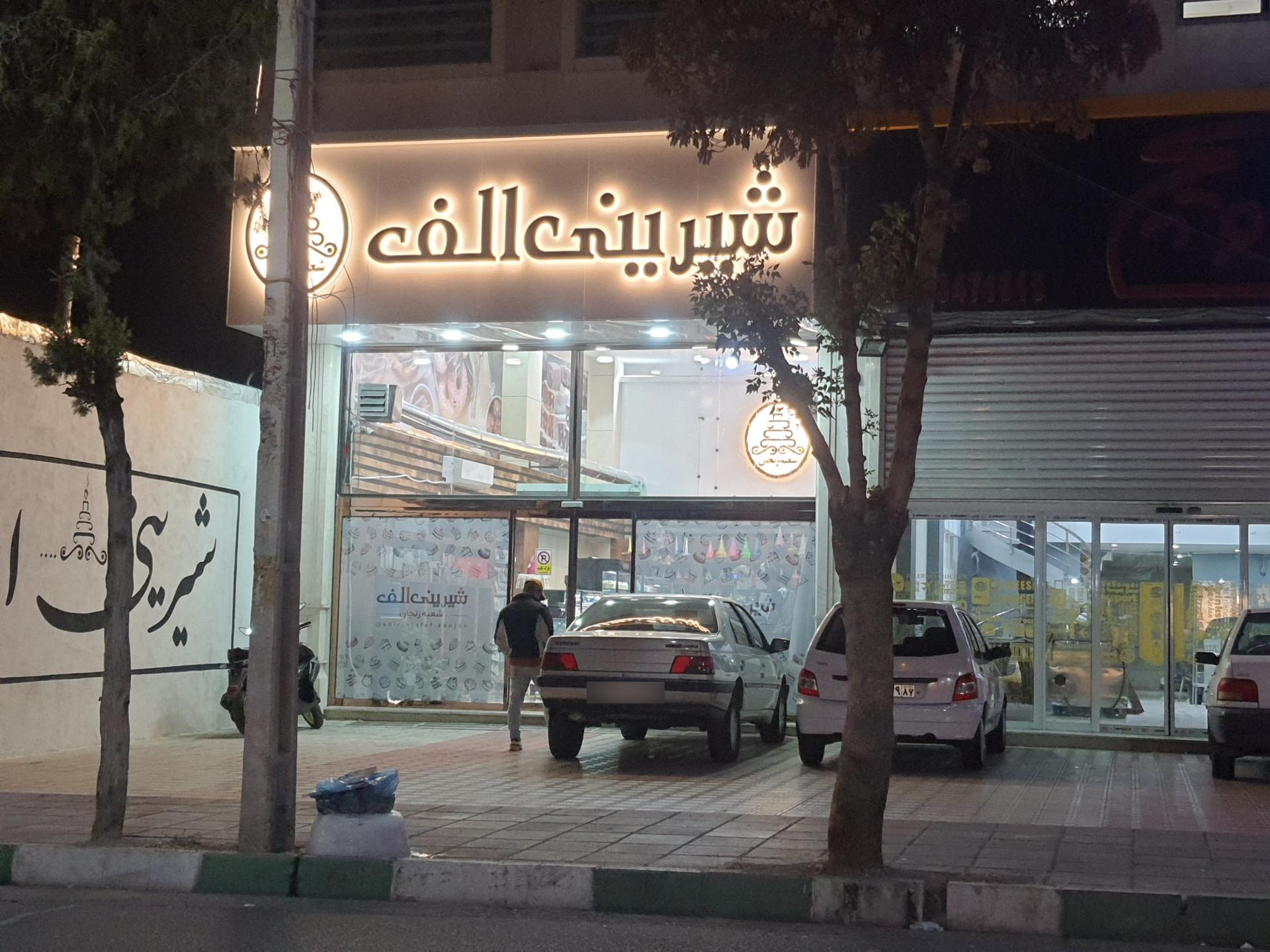 عکس شیرینی الف