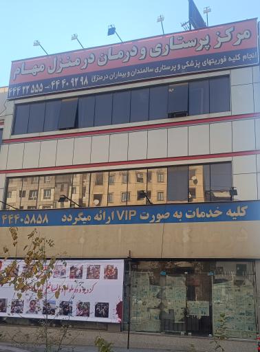 عکس مرکز پرستاری و درمان در منزل مهام