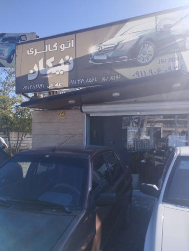 عکس اتو گالری نیکان