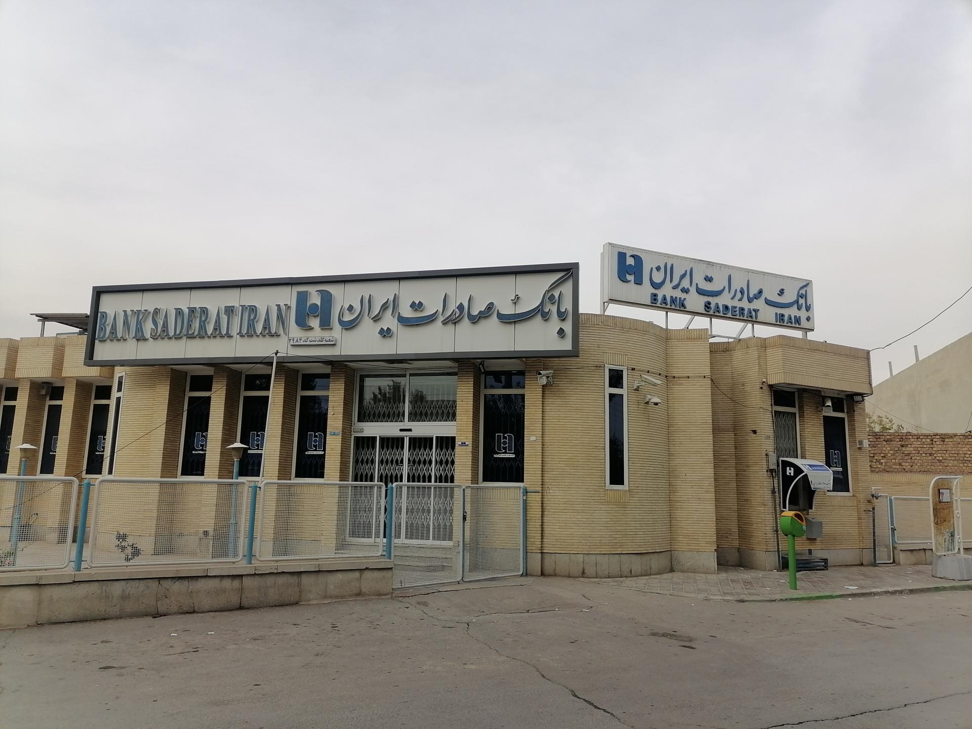 عکس بانک صادرات