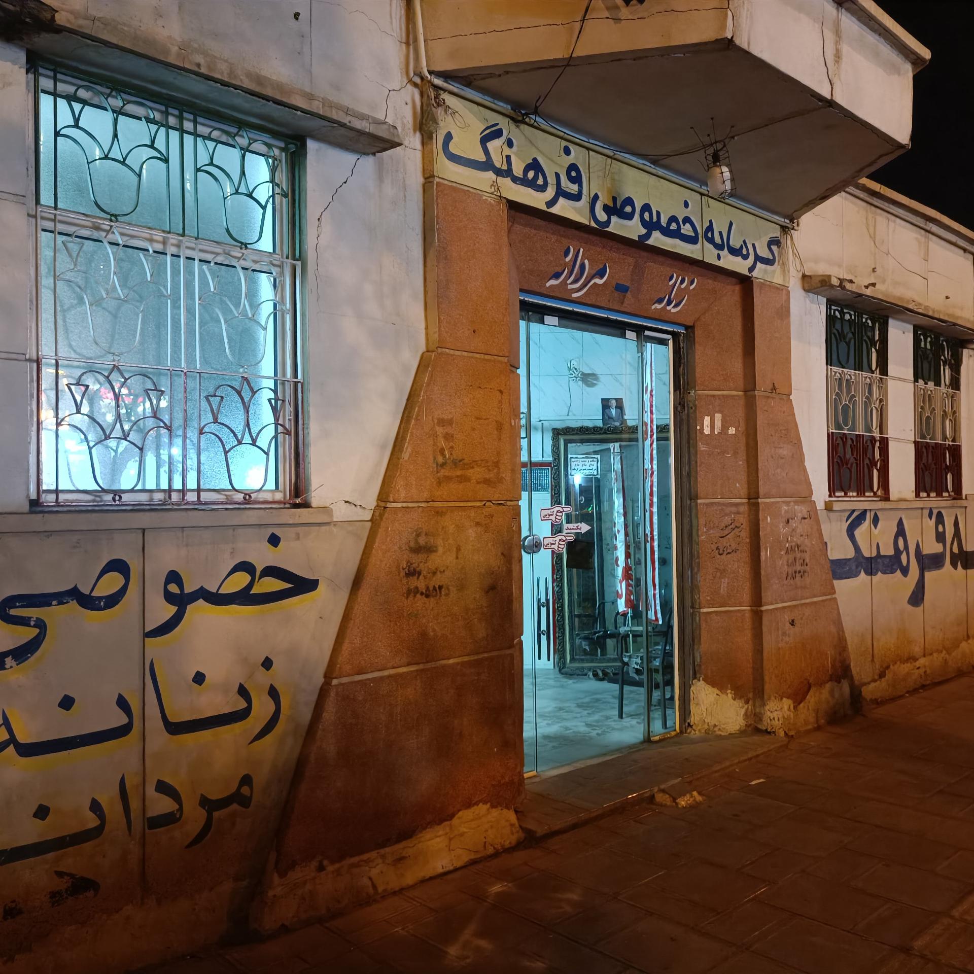 عکس گرمابه سنتی فرهنگ