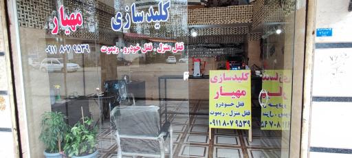 عکس کلیدسازی مهیار