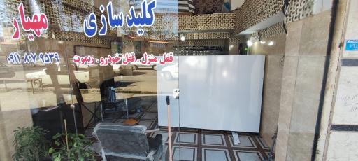 عکس کلیدسازی مهیار