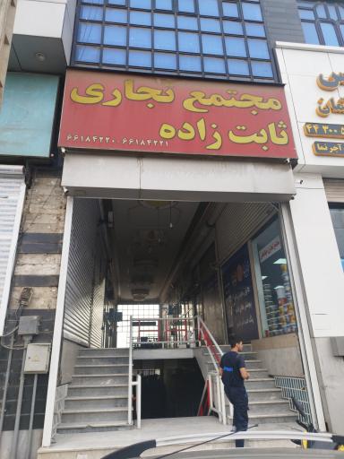 عکس مجتمع تجاری ثابت زاده