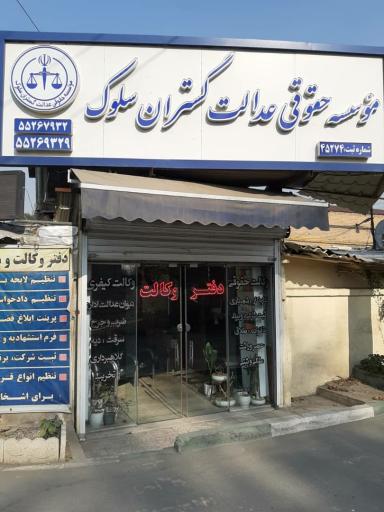 عکس عدالت گستران سلوک شعبه سدید