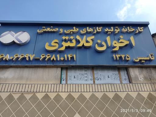 عکس کارخانه تولید گازهای طبی و صنعتی برادران کلانتری