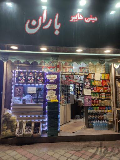 عکس سوپر مارکت شهرباران