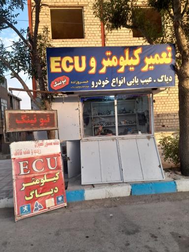 عکس تعمیرات ایسیو و برق خودرو