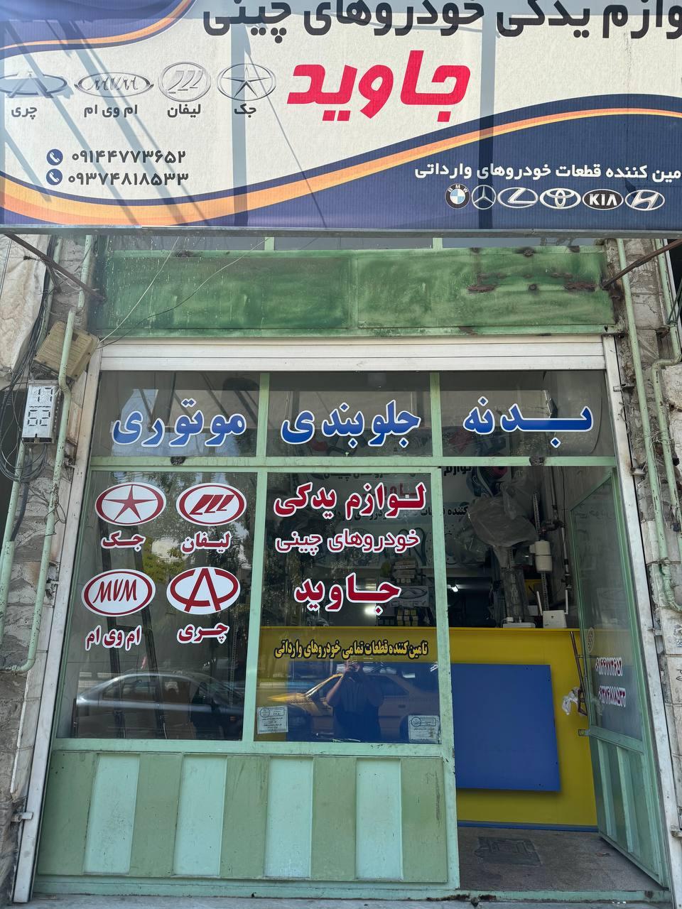 عکس فروشگاه لوازم یدکی خودرو چینی جاوید
