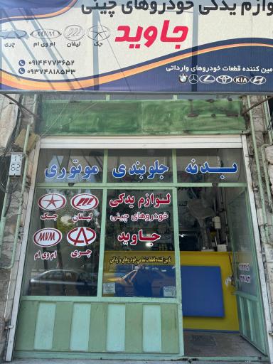 عکس فروشگاه لوازم یدکی خودرو چینی جاوید
