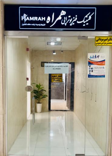 عکس کلینیک فیزیوتراپی همراه