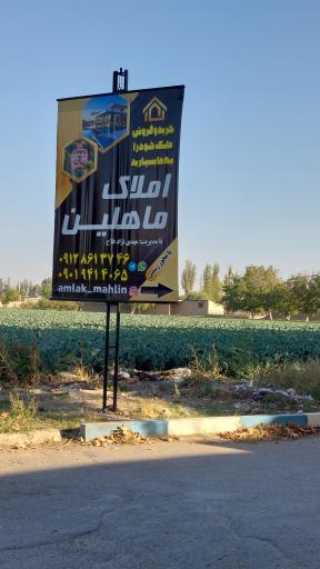 عکس املاک ماهلین