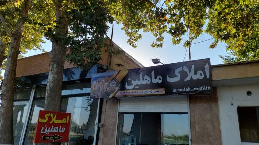 عکس املاک ماهلین