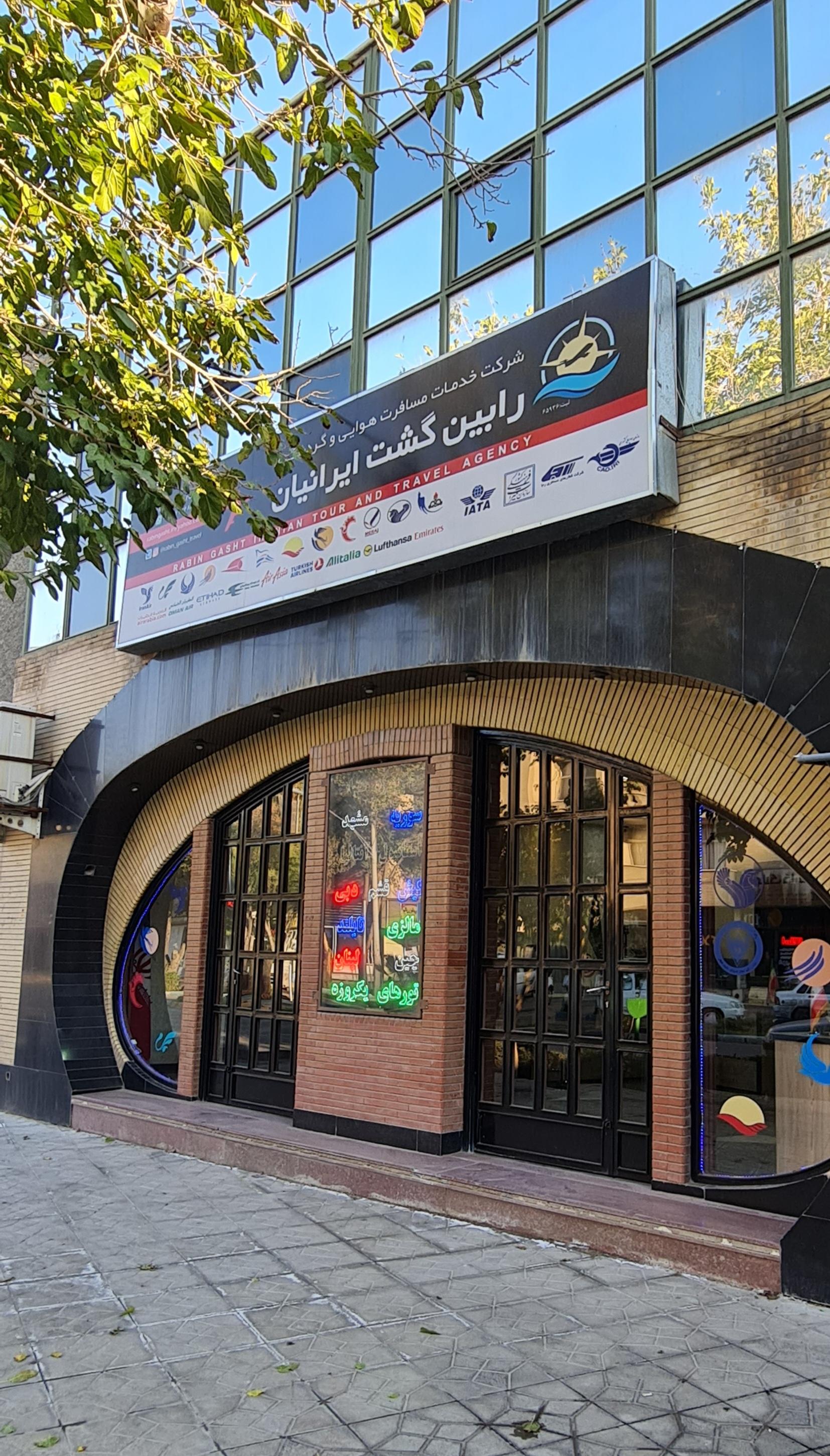 عکس آژانس هواپیمایی رابین گشت ایرانیان