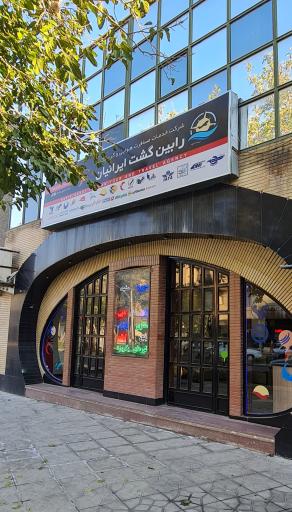 عکس آژانس هواپیمایی رابین گشت ایرانیان