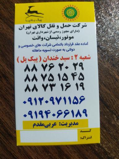 عکس پیک موتوری بادپا شعبه سید خندان عربی مقدم