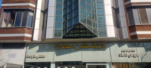 شرکت عکس اصفهان 