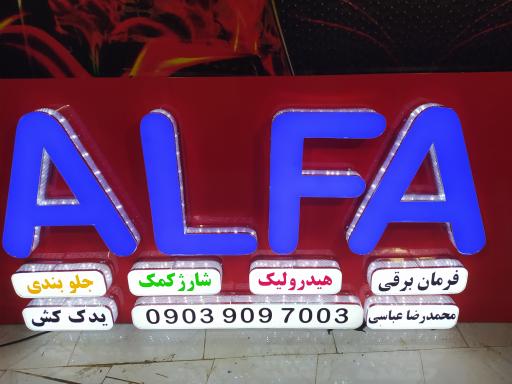 اتوتکنیک تخصصی آلفا