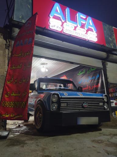 اتوتکنیک تخصصی آلفا