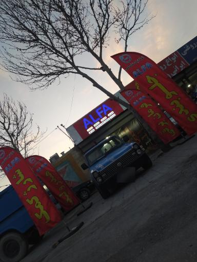 اتوتکنیک تخصصی آلفا