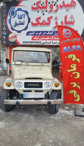 اتوتکنیک تخصصی آلفا