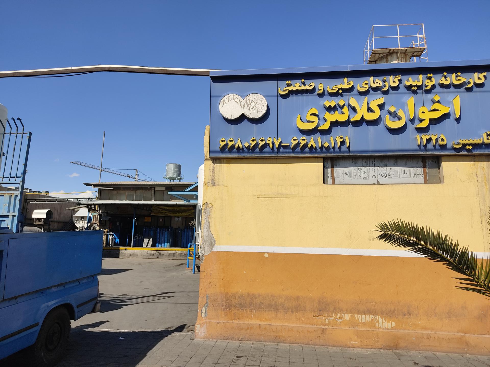 عکس کارخانه تولید گازهای طبی و صنعتی برادران کلانتری