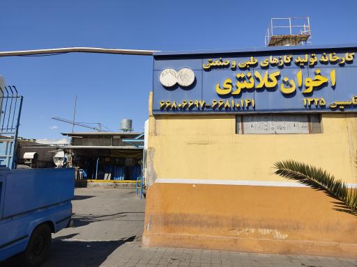 عکس کارخانه تولید گازهای طبی و صنعتی برادران کلانتری