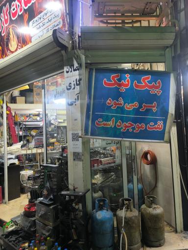 عکس لوازم گازسوز شنتیا