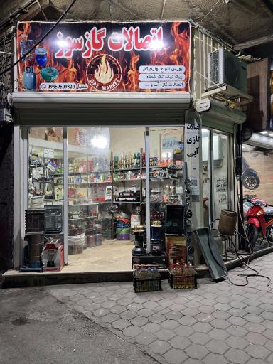 عکس لوازم گازسوز شنتیا